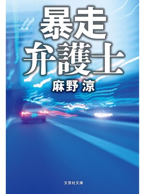 cover image of 暴走弁護士